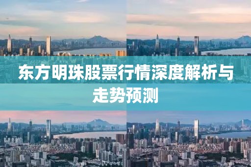 东方明珠股票行情深度解析与走势预测