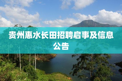 贵州惠水长田招聘启事及信息公告