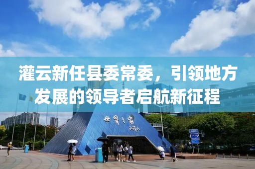 灌云新任县委常委，引领地方发展的领导者启航新征程