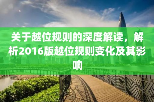 关于越位规则的深度解读，解析2016版越位规则变化及其影响