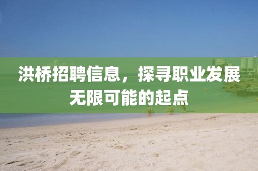 洪桥招聘信息，探寻职业发展无限可能的起点