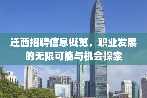 迁西招聘信息概览，职业发展的无限可能与机会探索