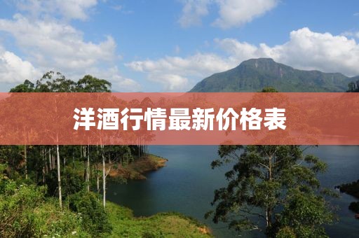 洋酒行情最新价格表