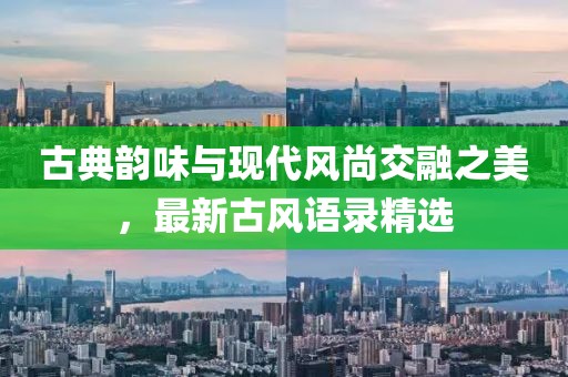 古典韵味与现代风尚交融之美，最新古风语录精选