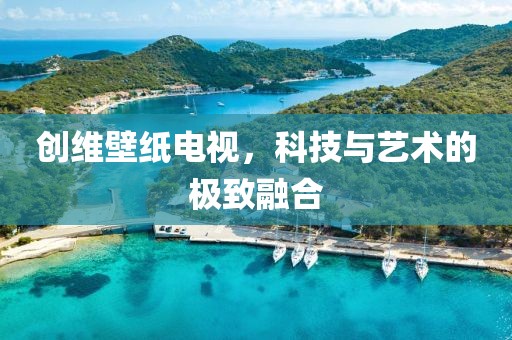 创维壁纸电视，科技与艺术的极致融合