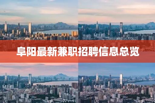 阜阳最新兼职招聘信息总览