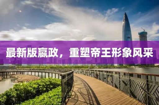 最新版嬴政，重塑帝王形象风采