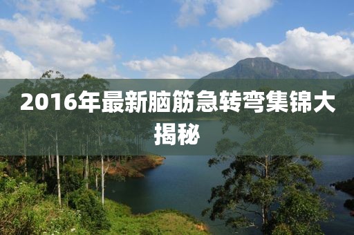 2016年最新脑筋急转弯集锦大揭秘