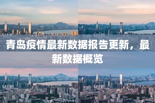 青岛疫情最新数据报告更新，最新数据概览
