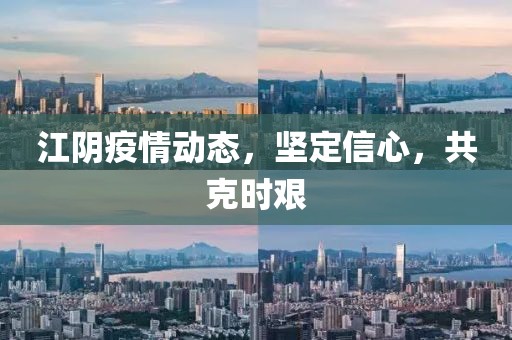 江阴疫情动态，坚定信心，共克时艰