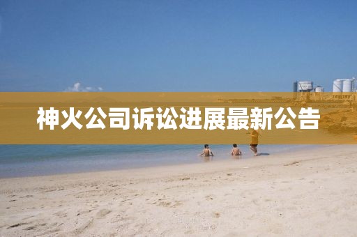 神火公司诉讼进展最新公告