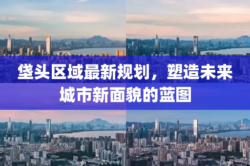 垡头区域最新规划，塑造未来城市新面貌的蓝图