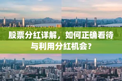 股票分红详解，如何正确看待与利用分红机会？