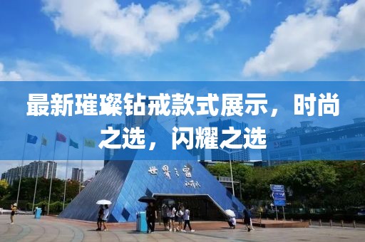 最新璀璨钻戒款式展示，时尚之选，闪耀之选