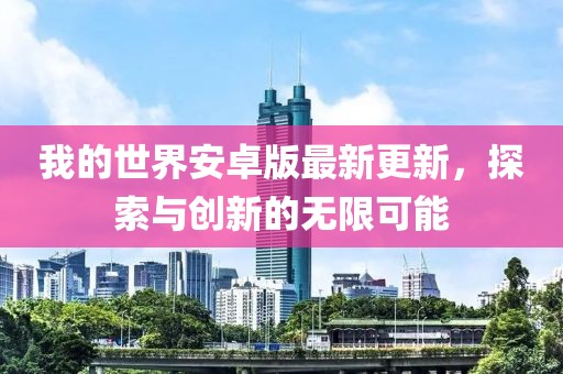 我的世界安卓版最新更新，探索与创新的无限可能