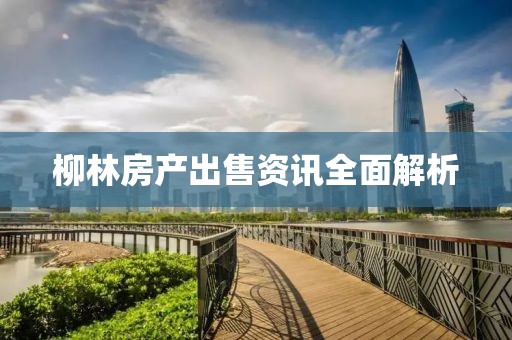 柳林房产出售资讯全面解析