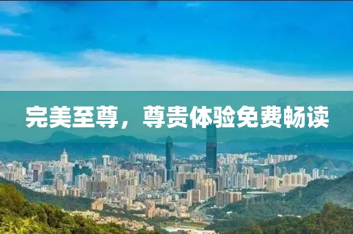 完美至尊，尊贵体验免费畅读