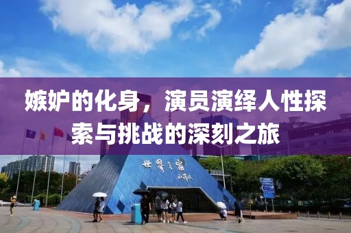 嫉妒的化身，演员演绎人性探索与挑战的深刻之旅