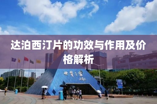 达泊西汀片的功效与作用及价格解析